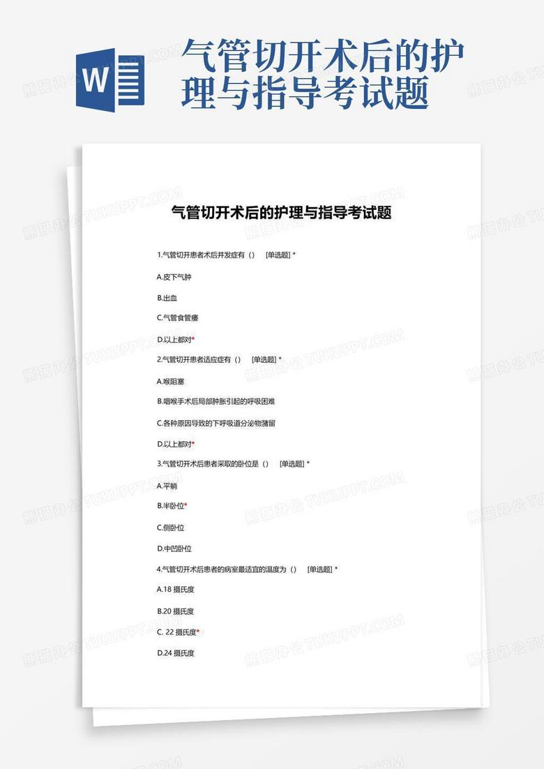 气管切开术后的护理与指导考试题