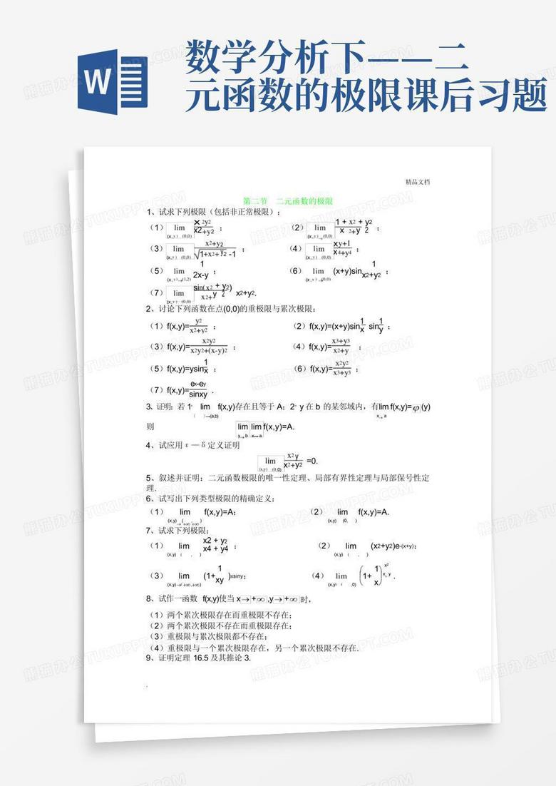 数学分析下——二元函数的极限课后习题