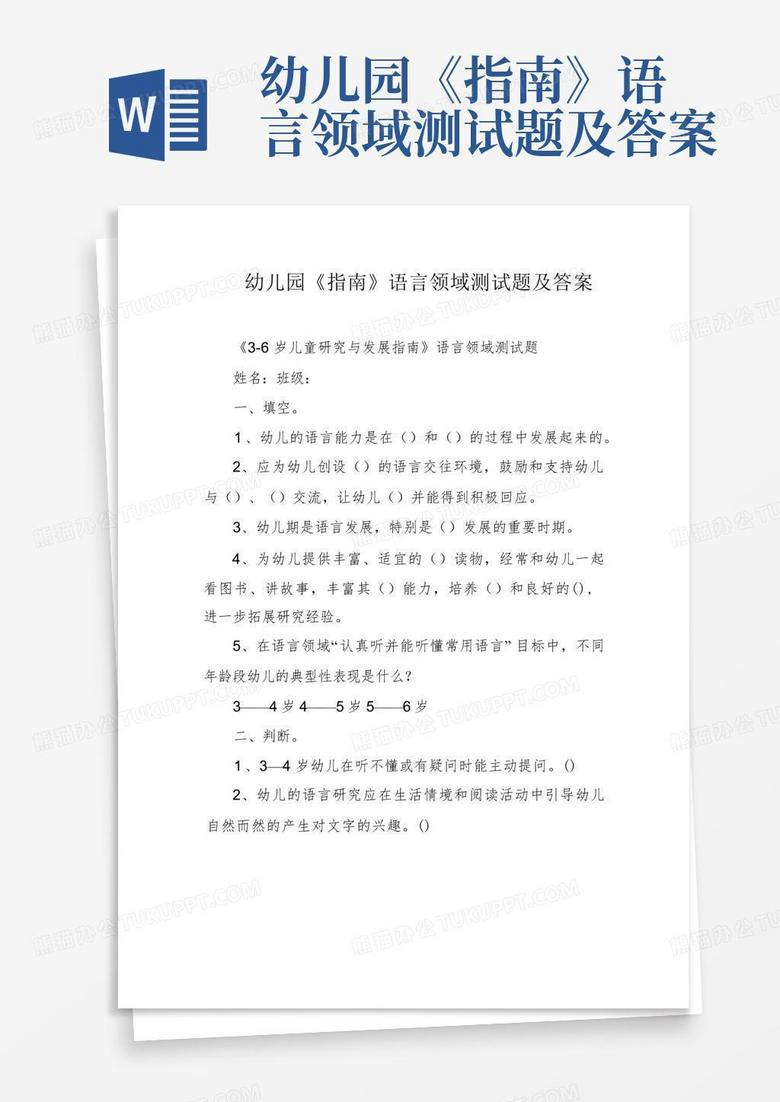 幼儿园《指南》语言领域测试题及答案