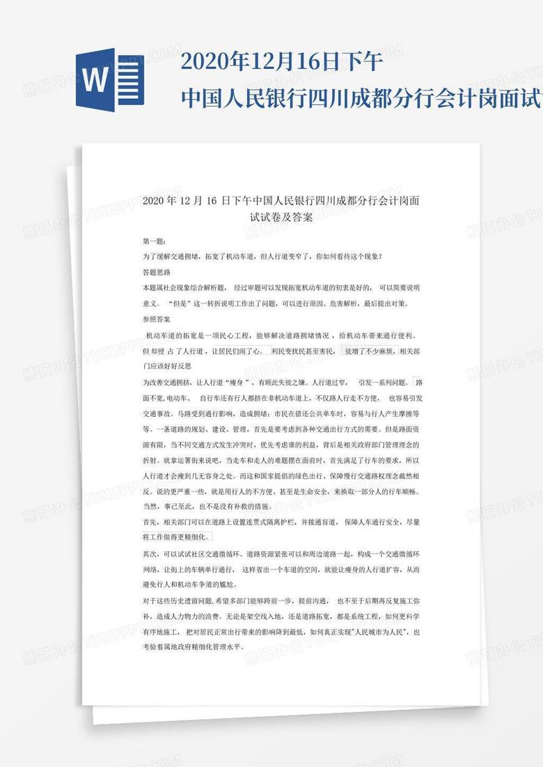 2020年12月16日下午中国人民银行四川成都分行会计岗面试试卷及答案