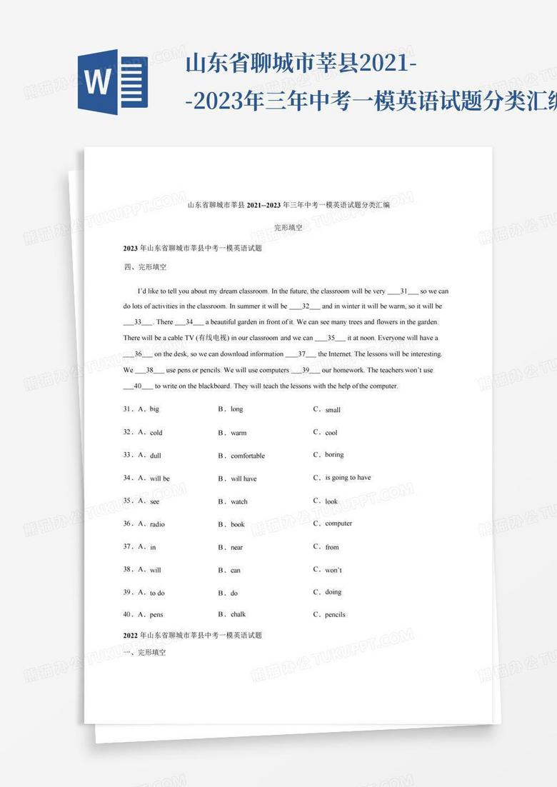 山东省聊城市莘县2021--2023年三年中考一模英语试题分类汇编:完形填空...
