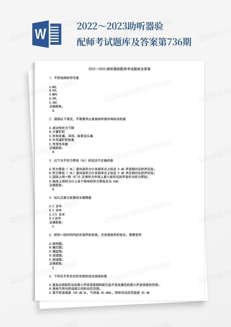 2022～2023助听器验配师考试题库及答案第736期
