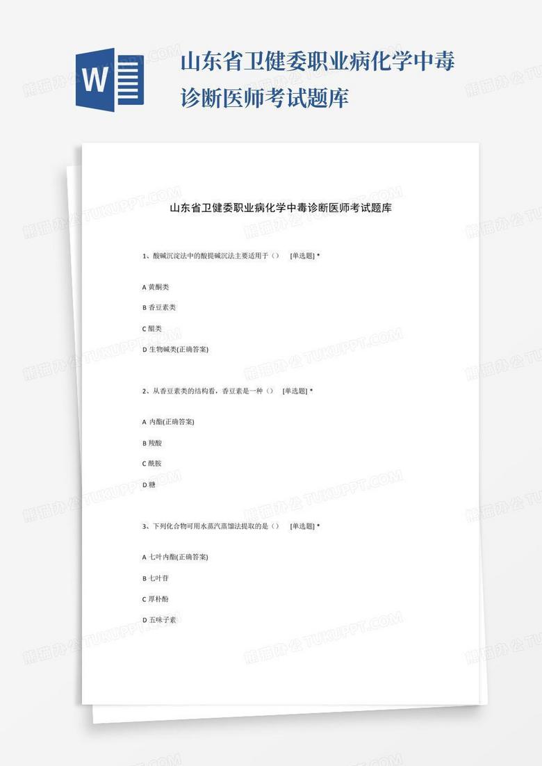 山东省卫健委职业病化学中毒诊断医师考试题库