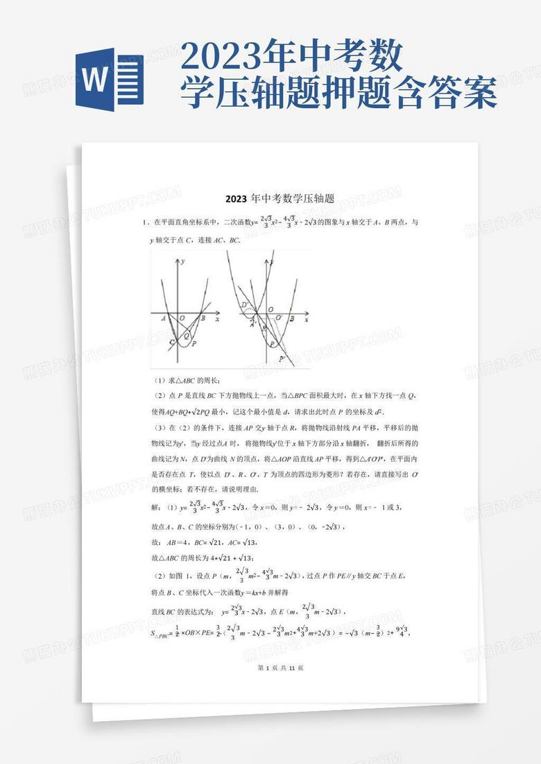 2023年中考数学压轴题押题含答案
