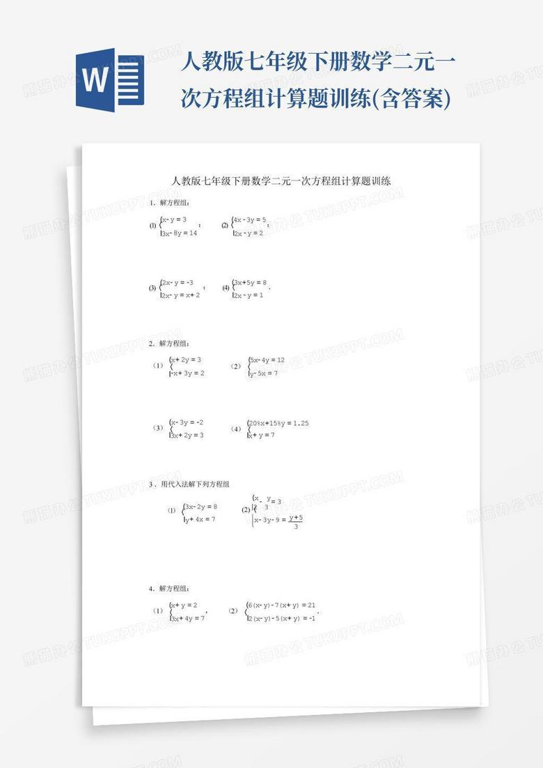 人教版七年级下册数学二元一次方程组计算题训练(含答案)