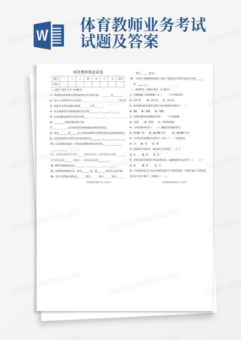 体育教师业务考试试题及答案