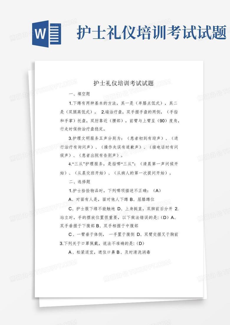 护士礼仪培训考试试题