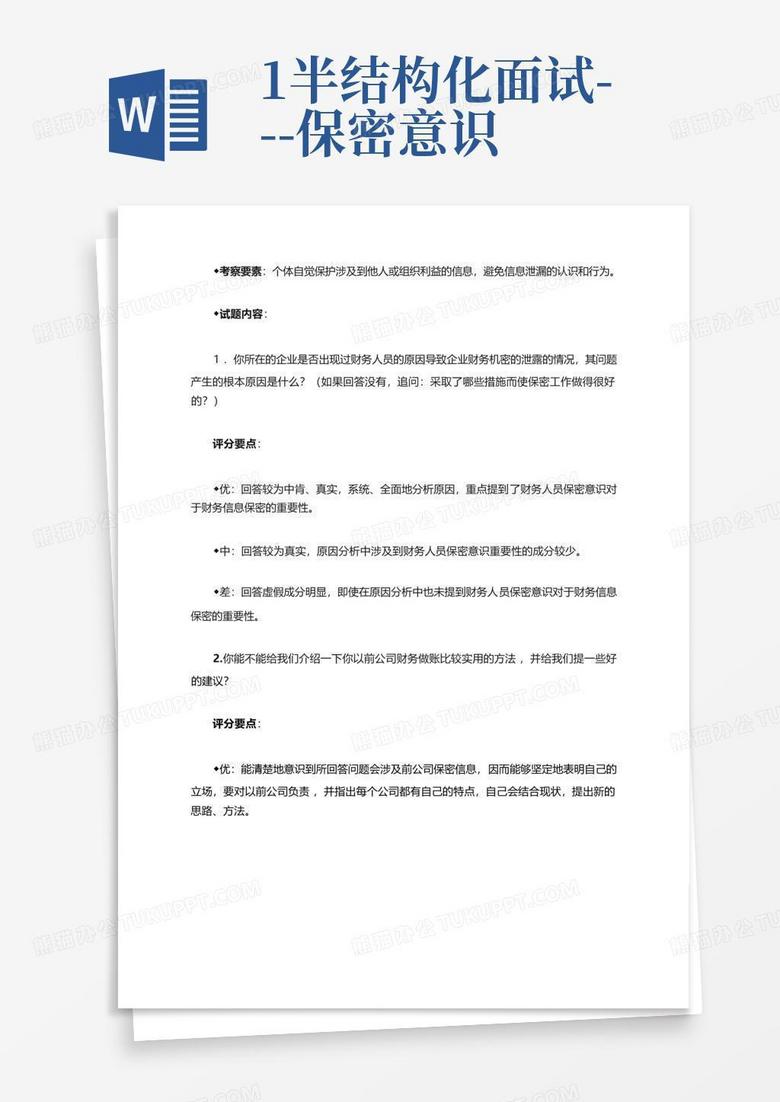 1.半结构化面试---保密意识