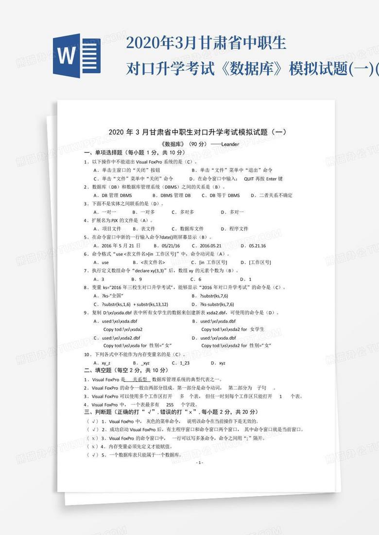 2020年3月甘肃省中职生对口升学考试《数据库》模拟试题(一)(附答案)