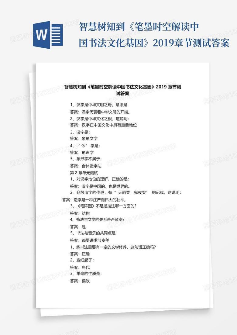 智慧树知到《笔墨时空解读中国书法文化基因》2019章节测试答案