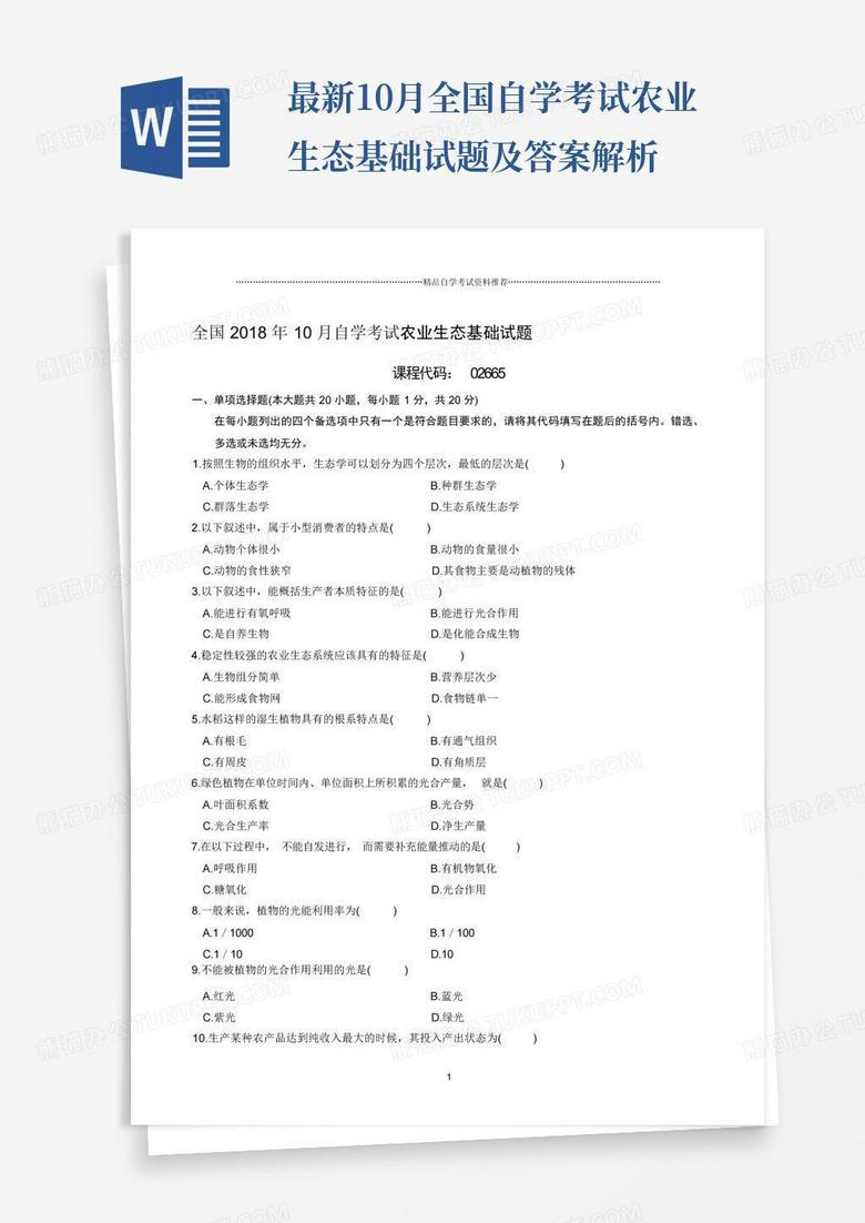 最新10月全国自学考试农业生态基础试题及答案解析