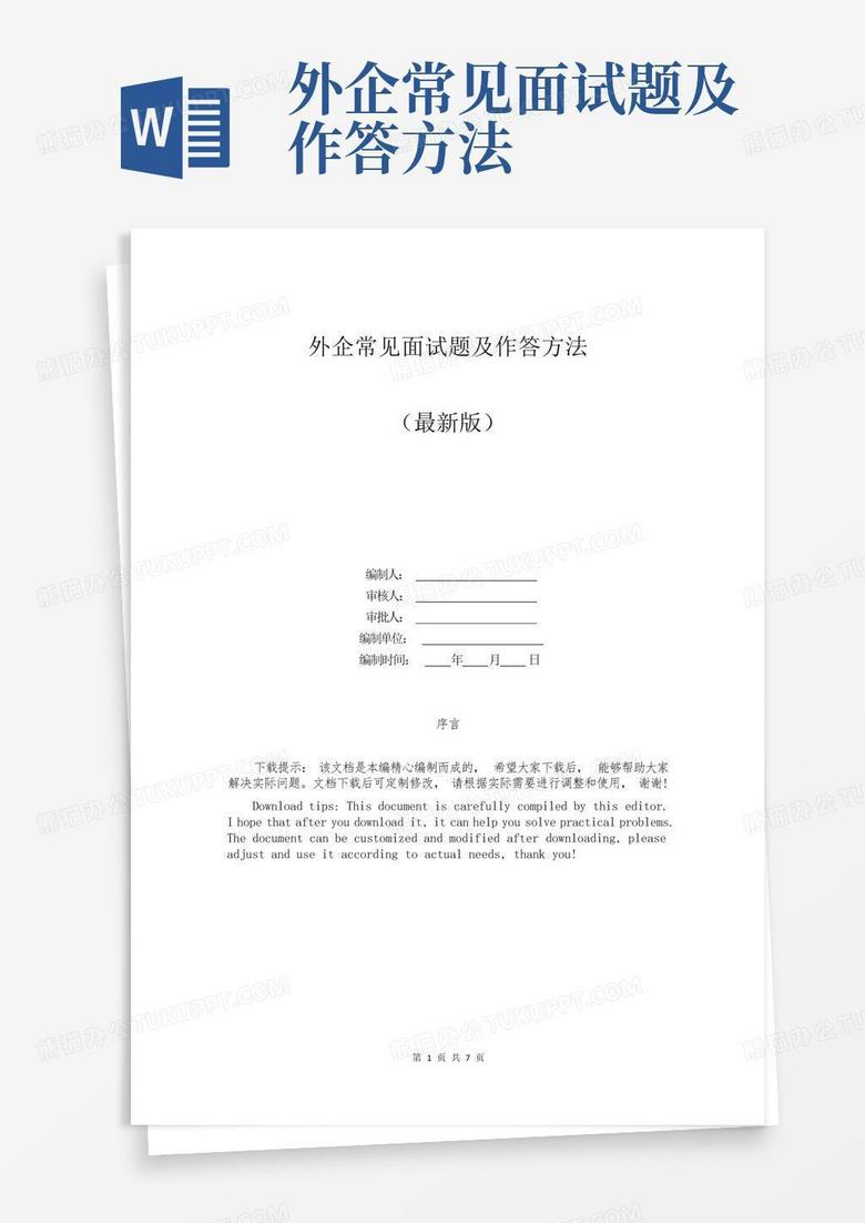 外企常见面试题及作答方法