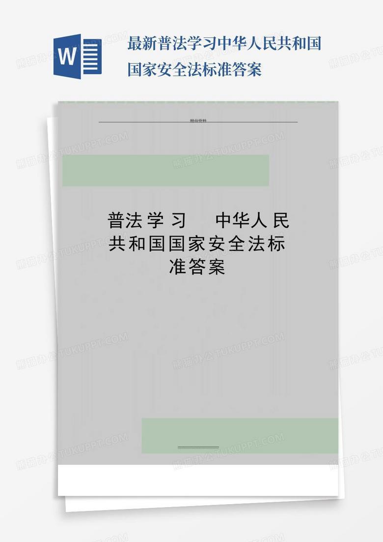 最新普法学习中华人民共和国国家安全法标准答案