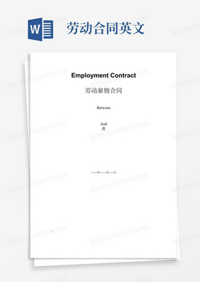 大气版劳动合同EmploymentContract(中英文双语)