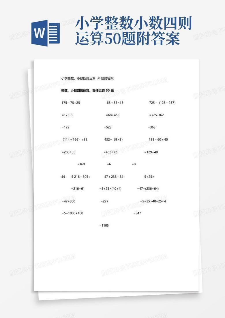 小学整数小数四则运算50题附答案