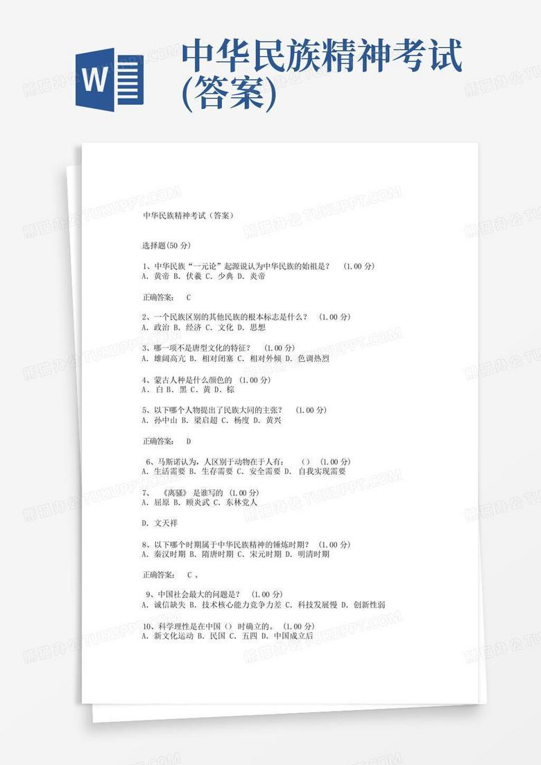 中华民族精神考试(答案)