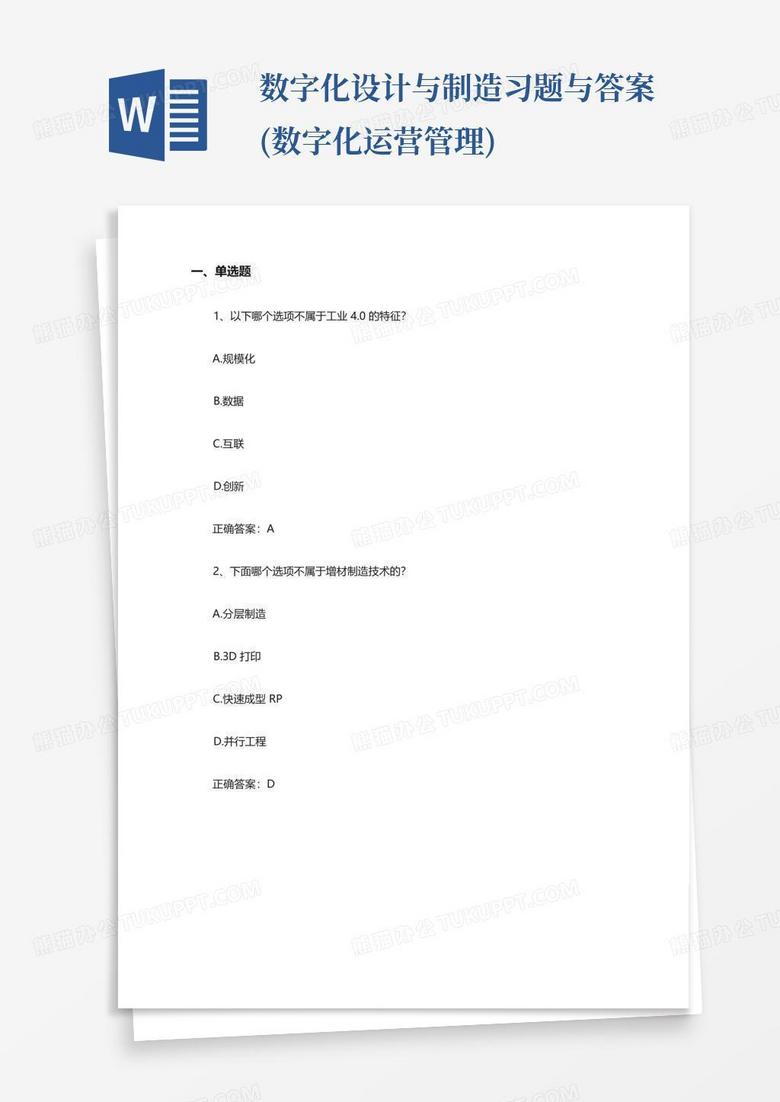 数字化设计与制造习题与答案(数字化运营管理)