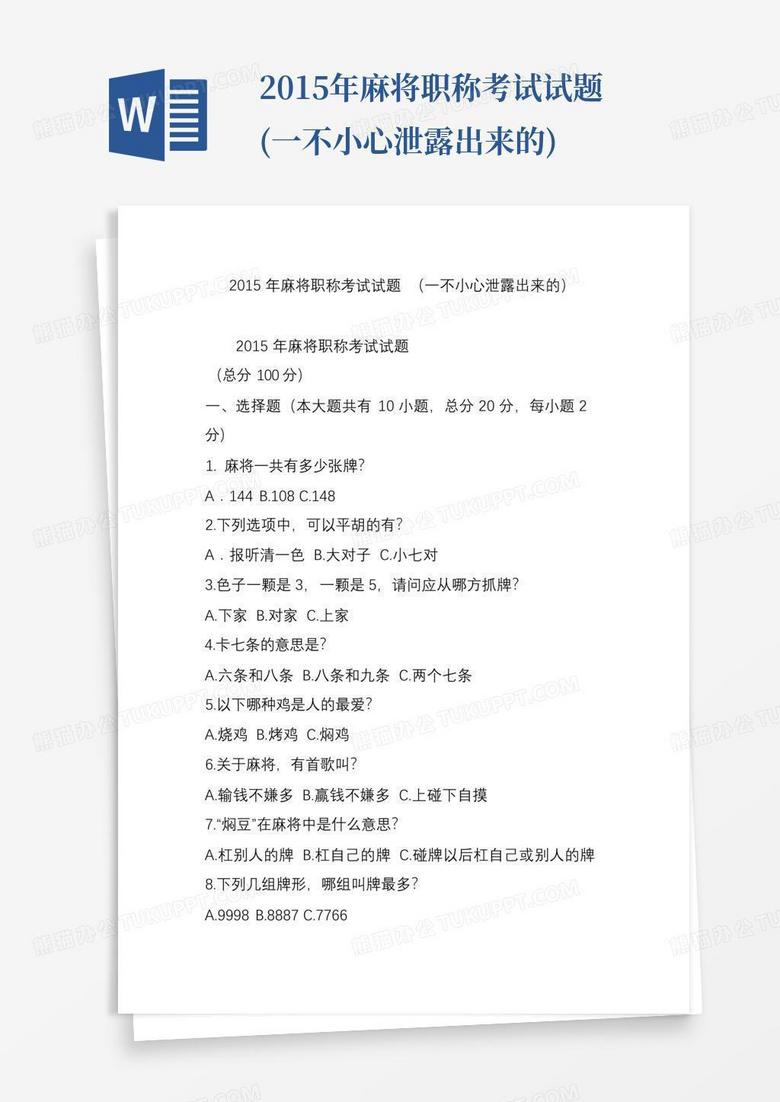 2015年麻将职称考试试题(一不小心泄露出来的)