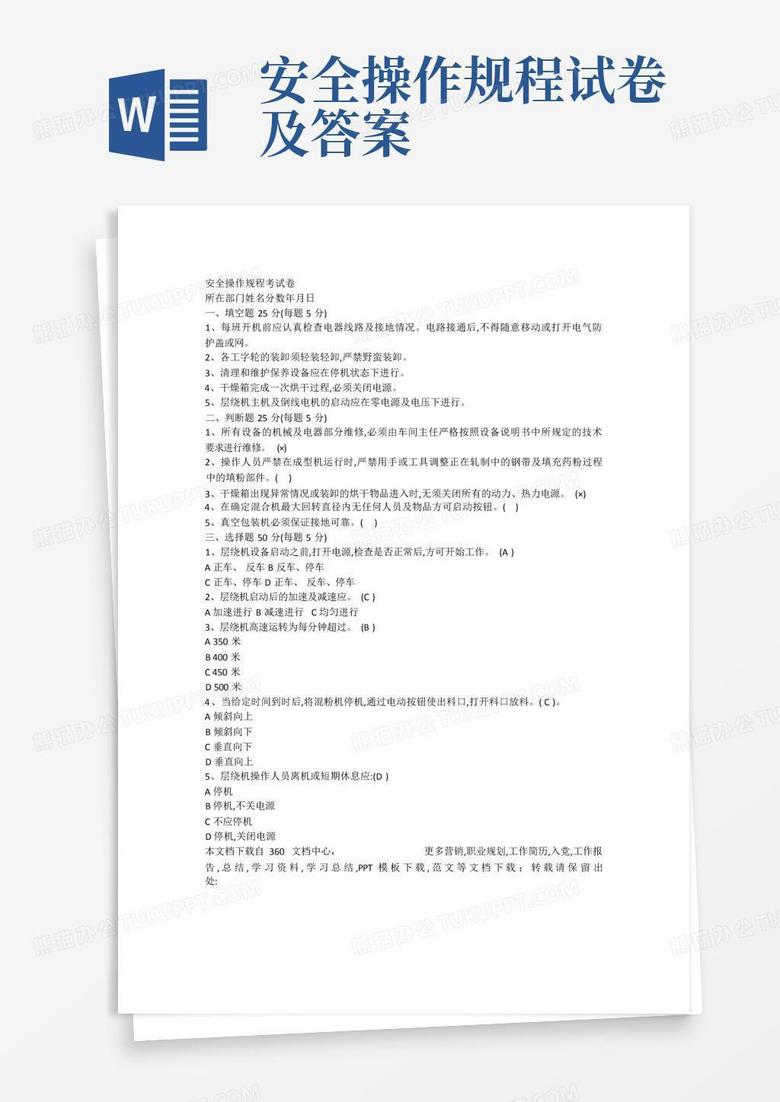 安全操作规程试卷及答案