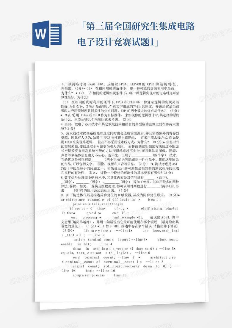 「第三届全国研究生集成电路电子设计竞赛试题1」