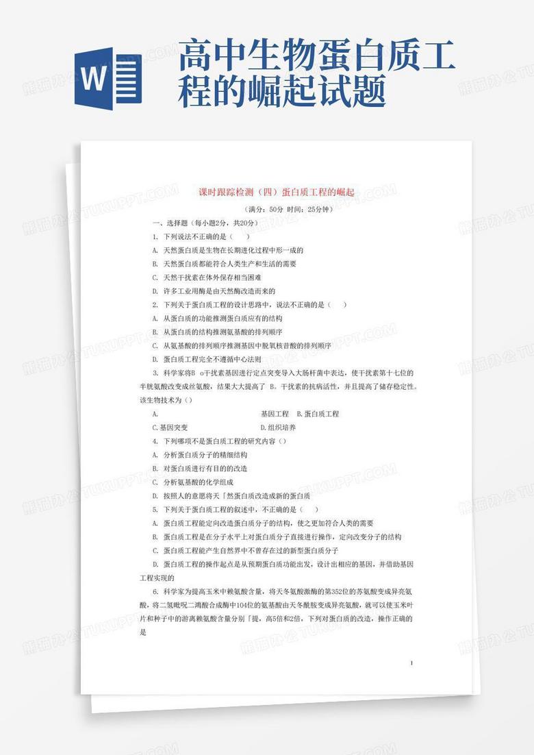 高中生物蛋白质工程的崛起试题
