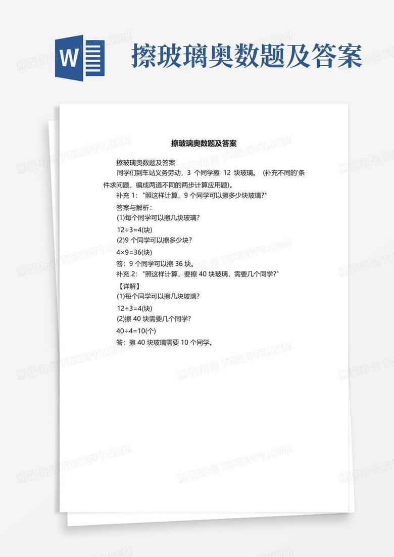 擦玻璃奥数题及答案