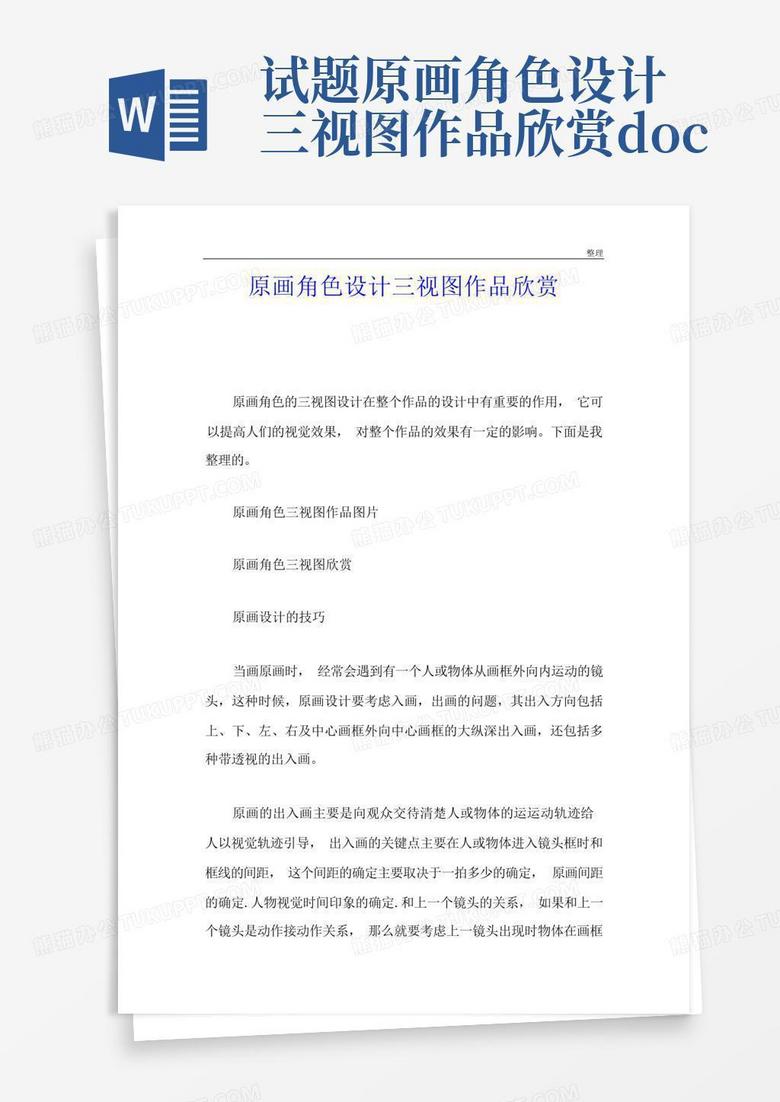 试题原画角色设计三视图作品欣赏.doc