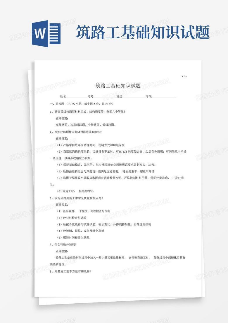 筑路工基础知识试题