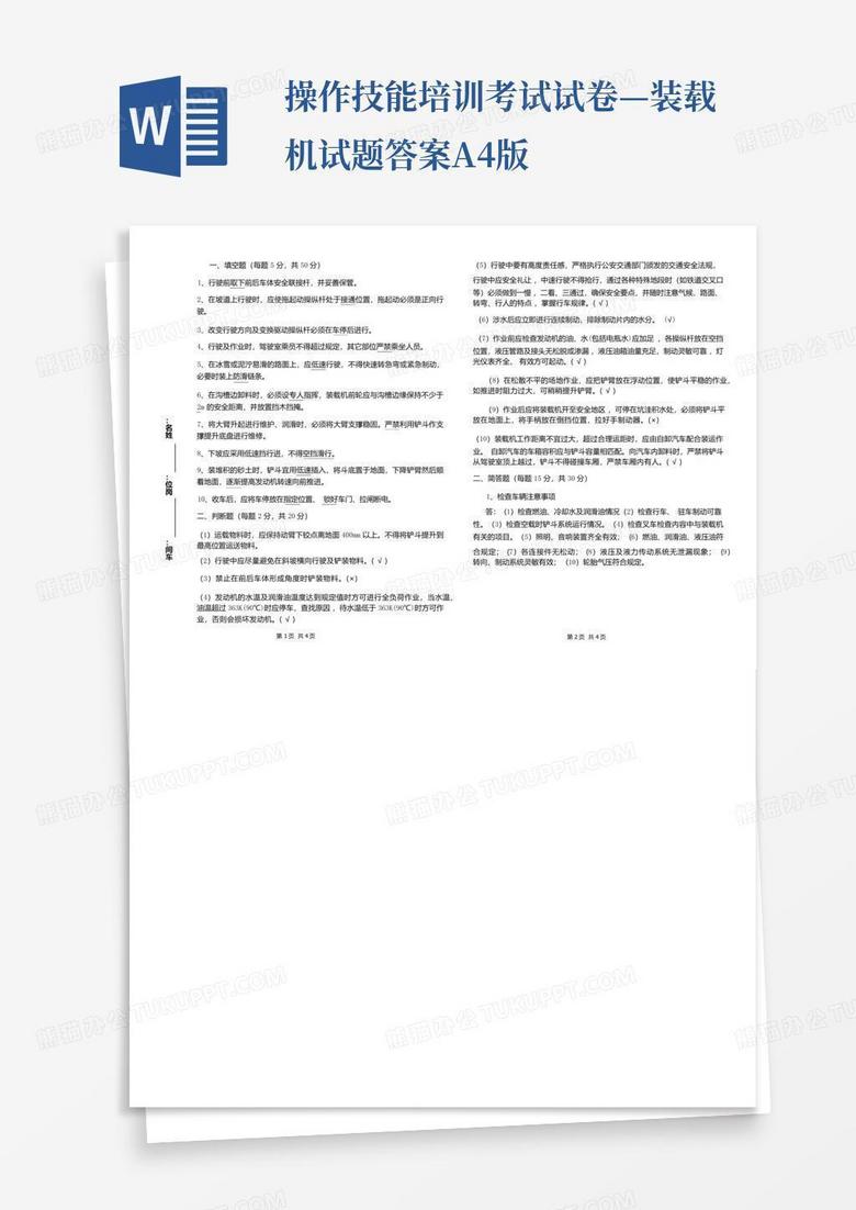 操作技能培训考试试卷—装载机试题答案A4版