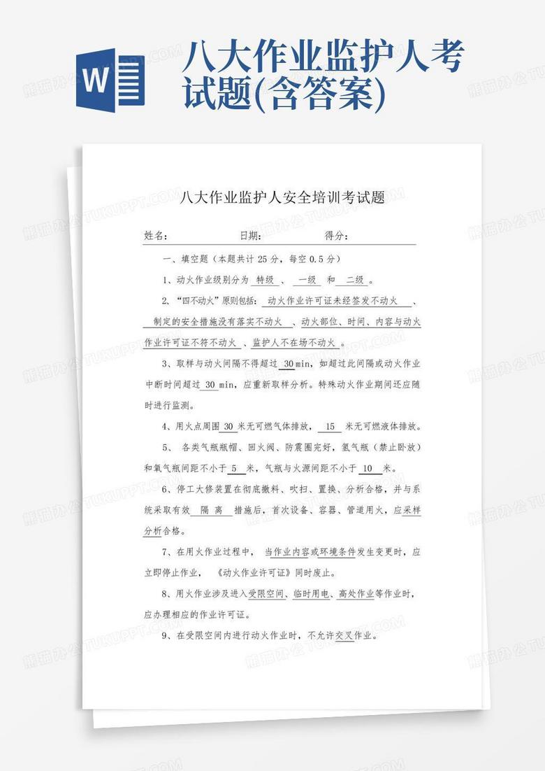 八大作业监护人考试题(含答案)
