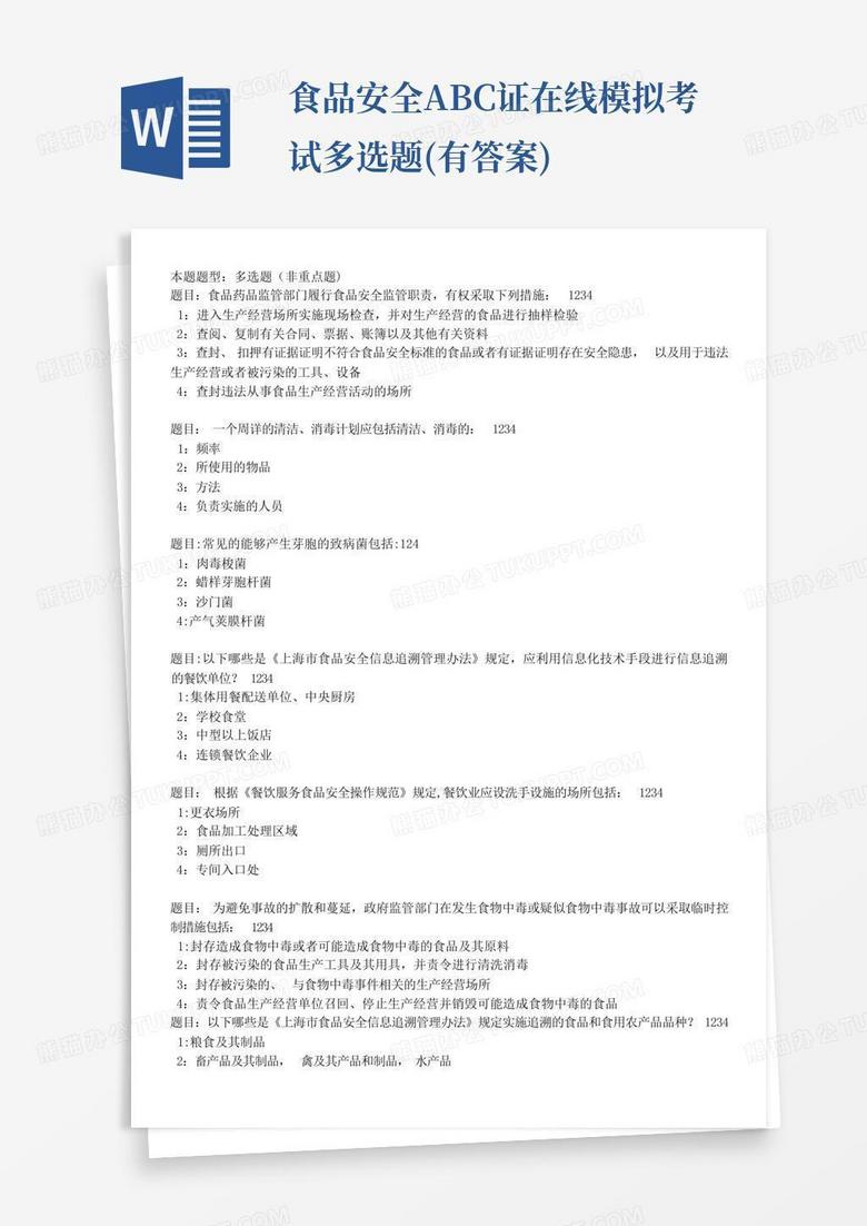 食品安全ABC证在线模拟考试多选题(有答案)