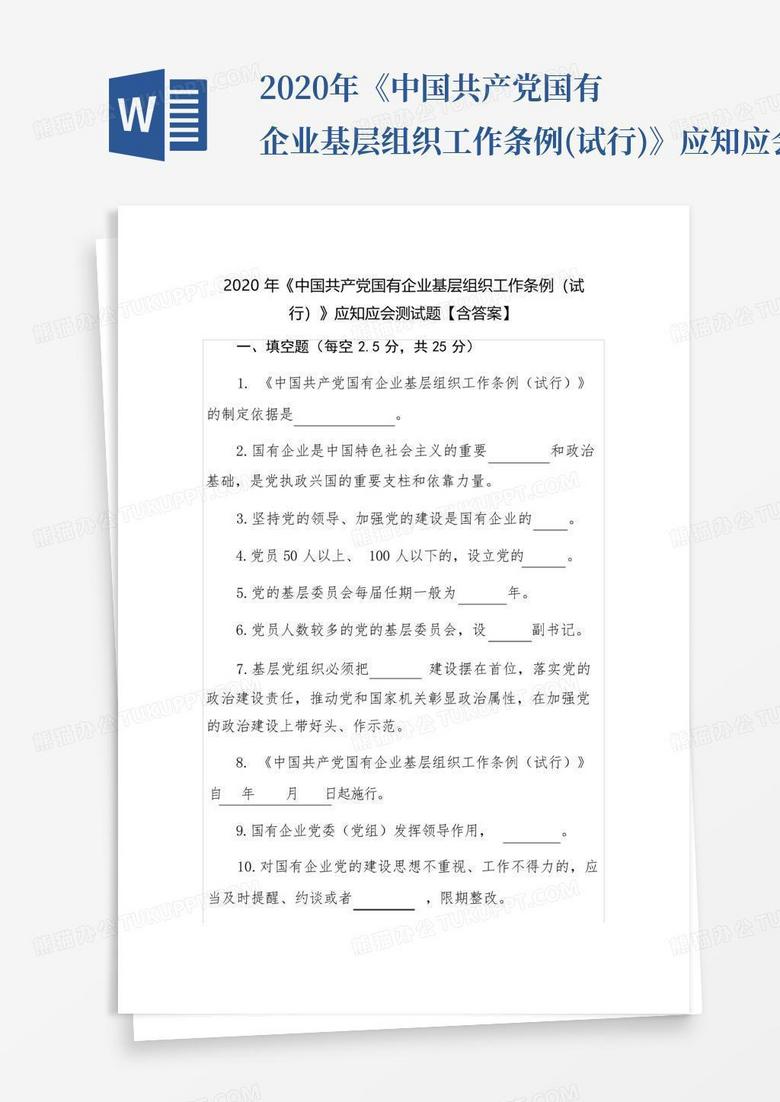 2020年《中国共产党国有企业基层组织工作条例(试行)》应知应会测试题...