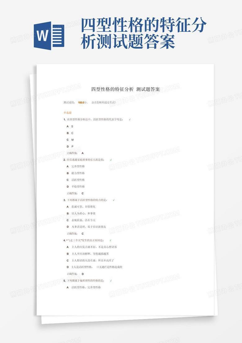 四型性格的特征分析测试题答案