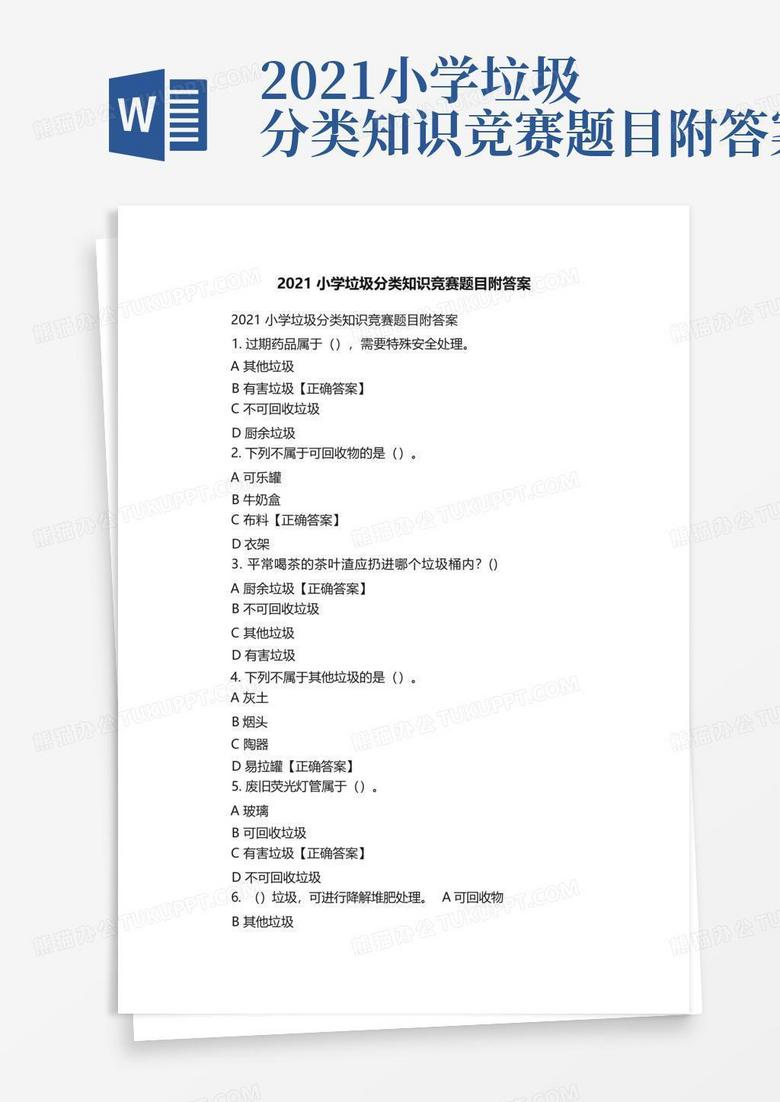 2021小学垃圾分类知识竞赛题目附答案