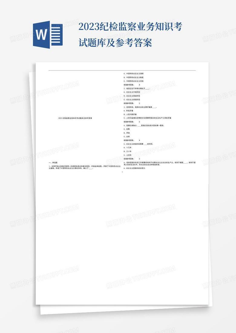 2023纪检监察业务知识考试题库及参考答案