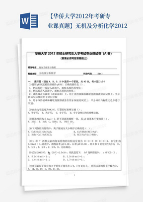 【华侨大学2012年考研专业课真题】无机及分析化学2012