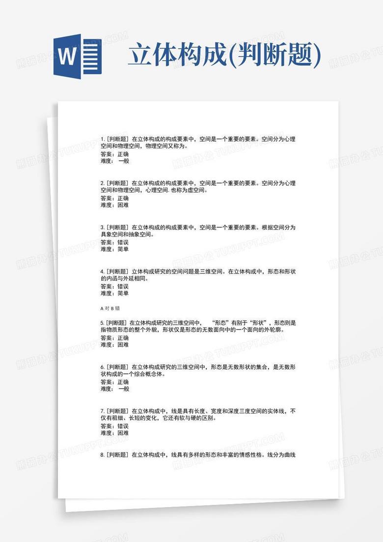 立体构成(判断题)