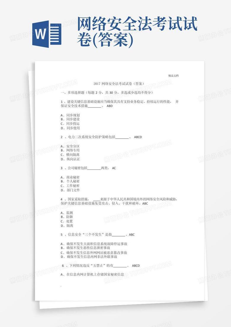 网络安全法考试试卷(答案)
