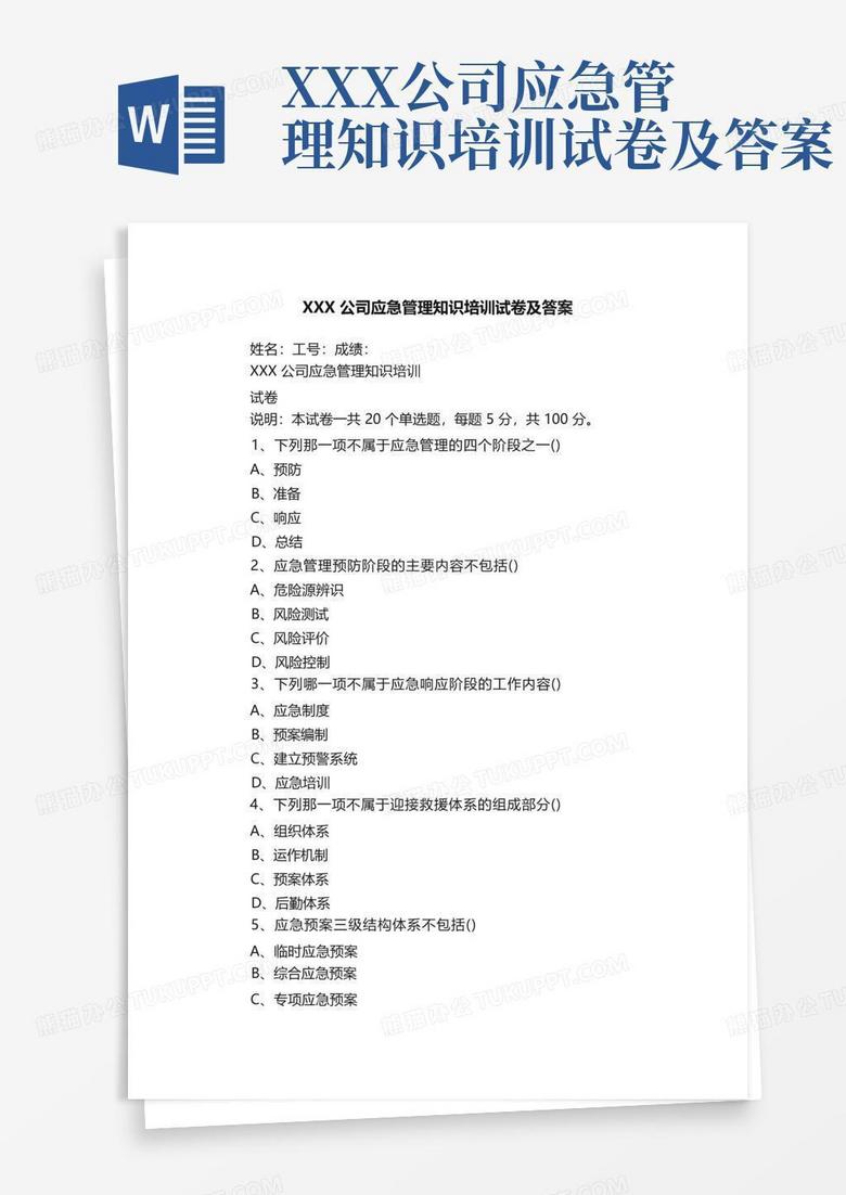 XXX公司应急管理知识培训试卷及答案