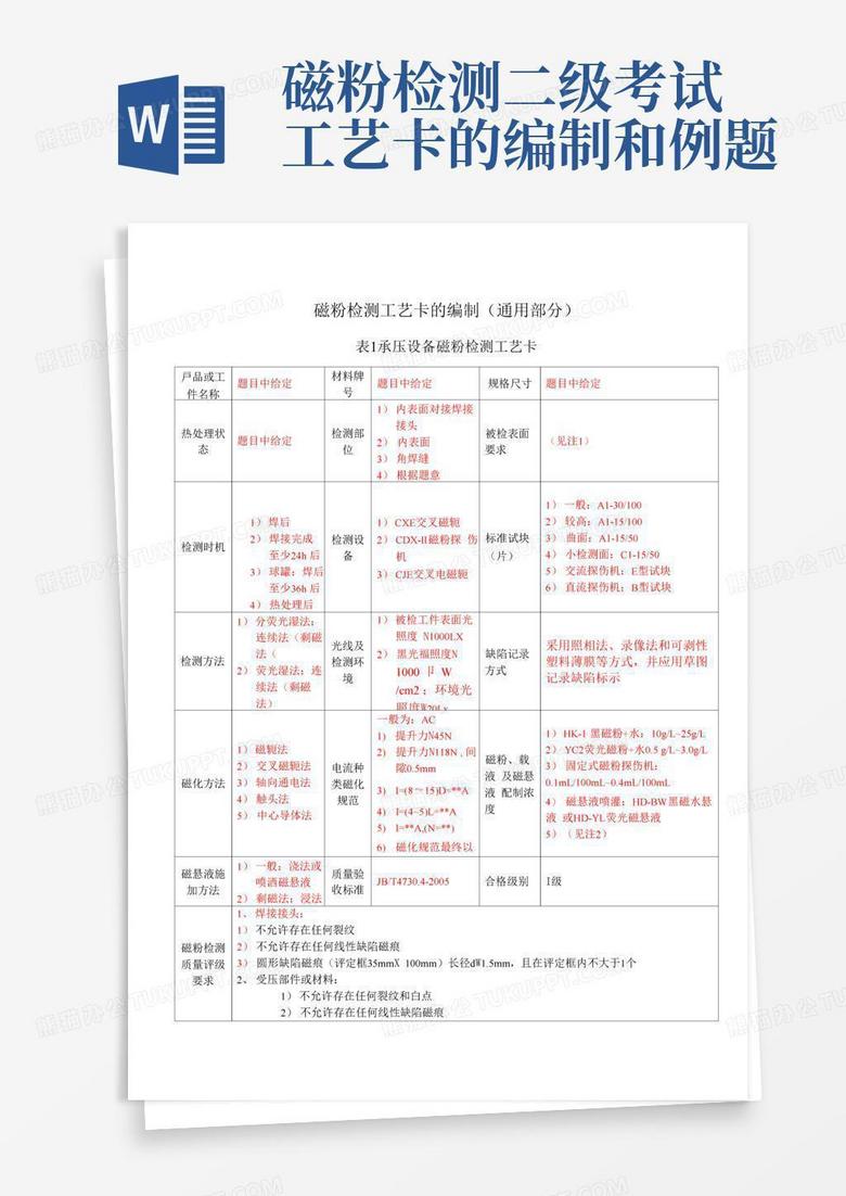 磁粉检测二级考试工艺卡的编制和例题