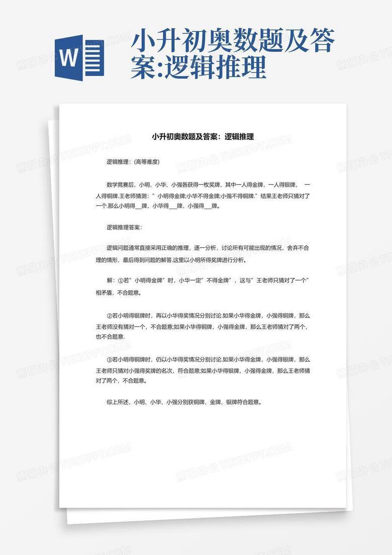 小升初奥数题及答案:逻辑推理