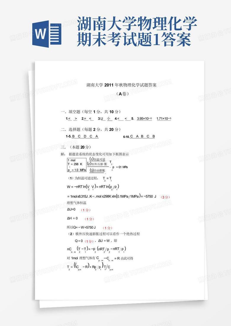 湖南大学物理化学期末考试题1答案