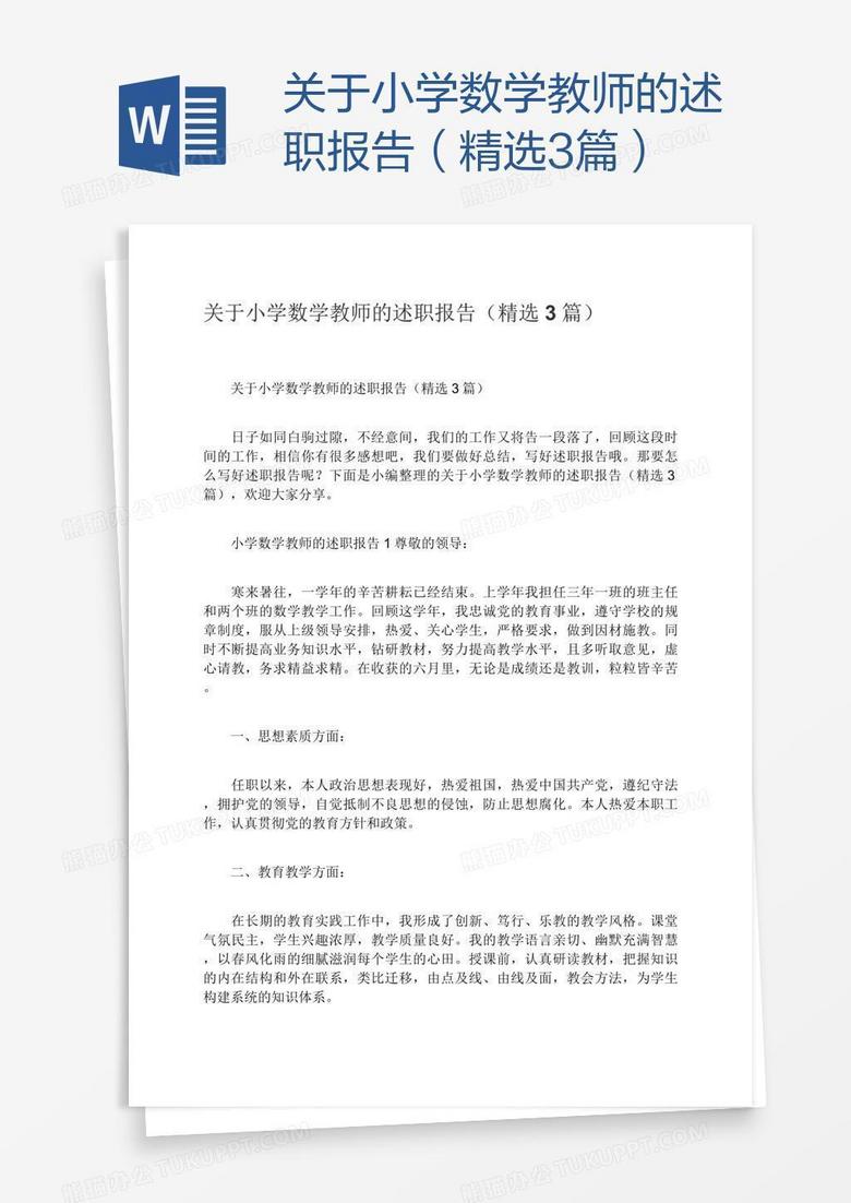 关于小学数学教师的述职报告（精选3篇）