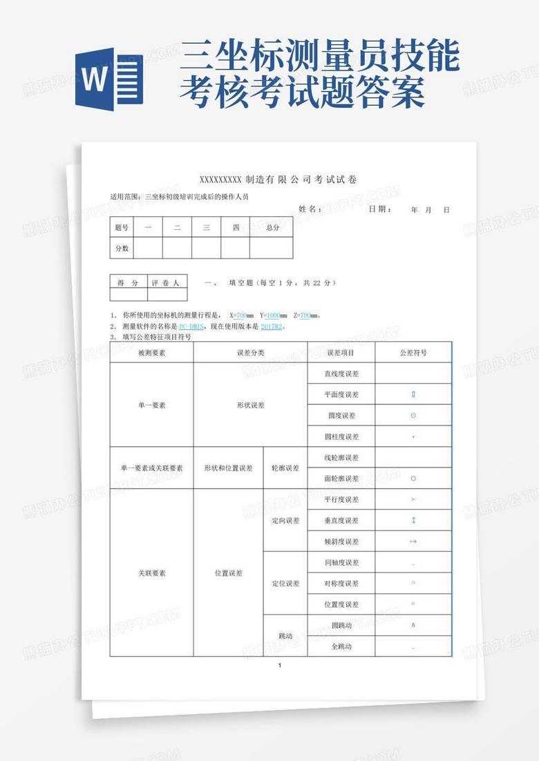 三坐标测量员技能考核考试题答案