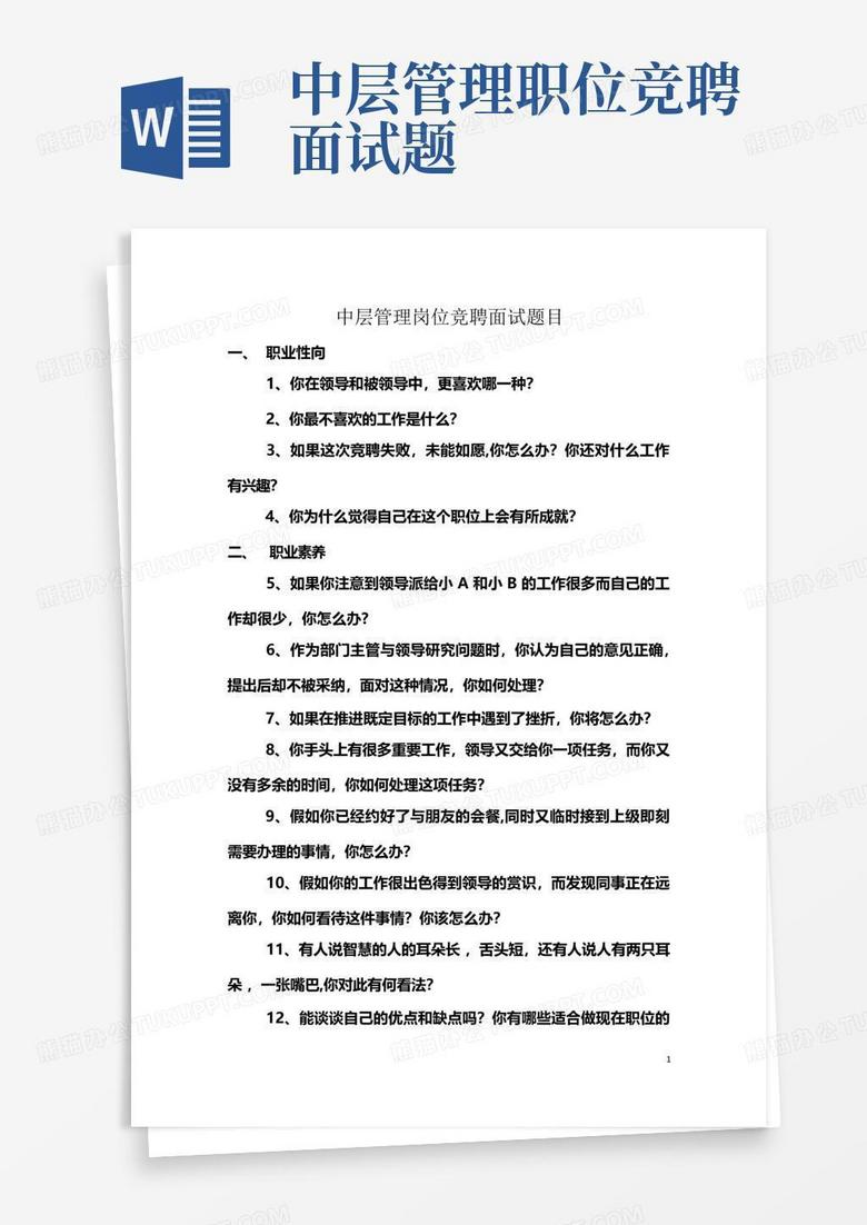 中层管理职位竞聘面试题