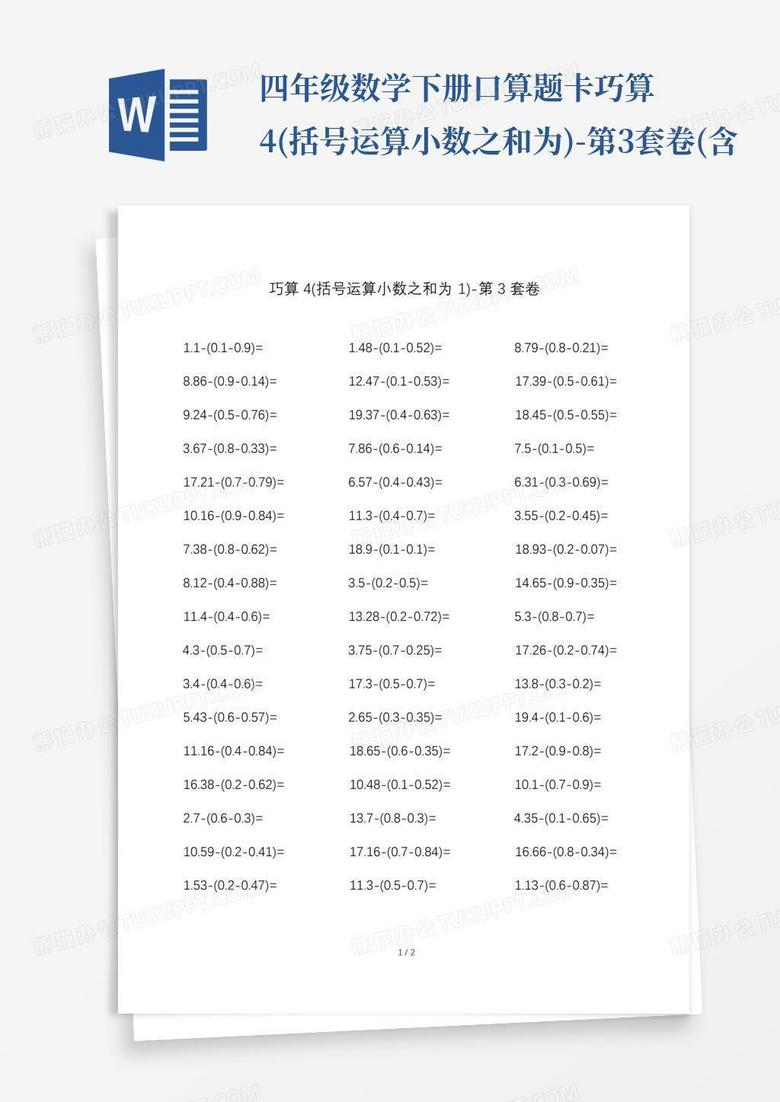 四年级数学下册口算题卡巧算4(括号运算小数之和为)-第3套卷(含...