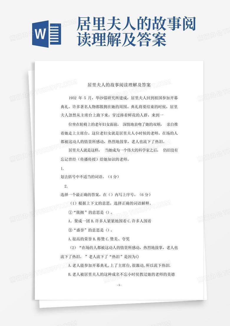 居里夫人的故事阅读理解及答案