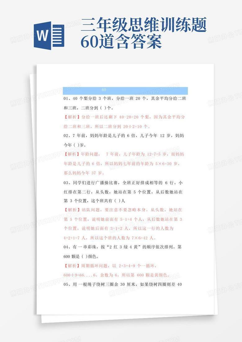 三年级思维训练题60道含答案