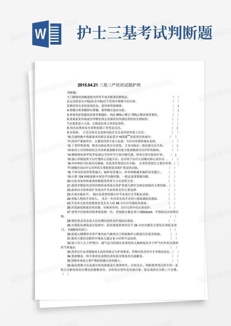 护士三基考试判断题