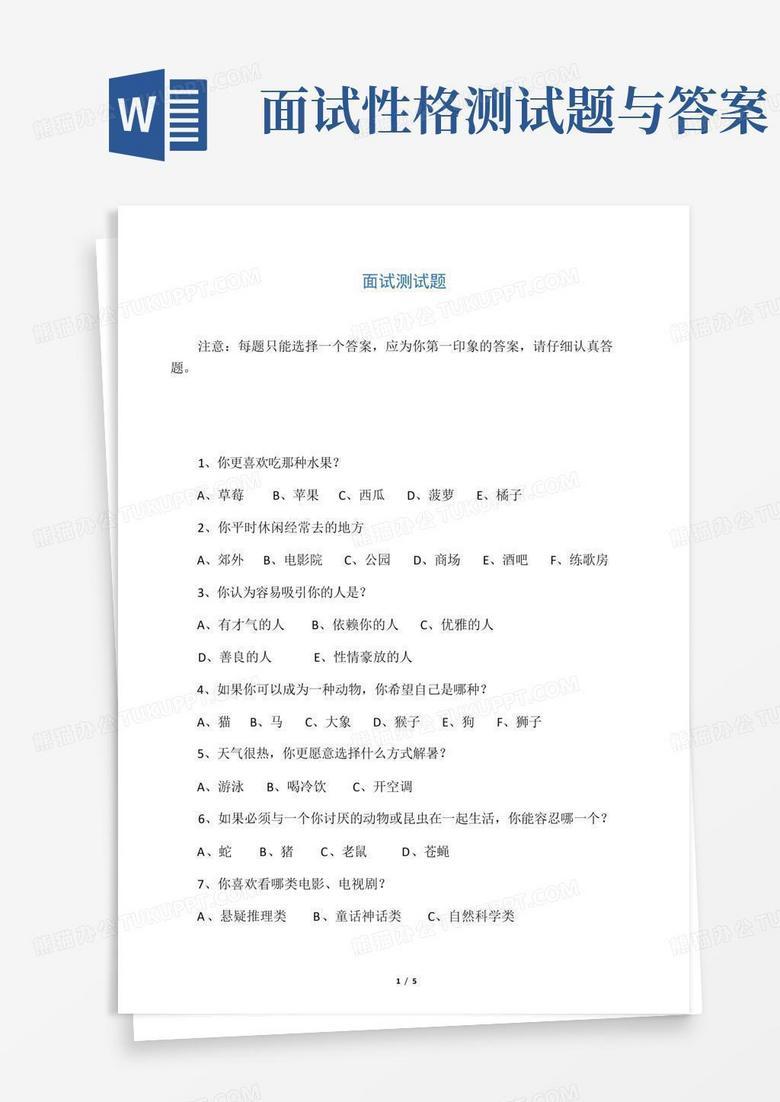 面试性格测试题与答案